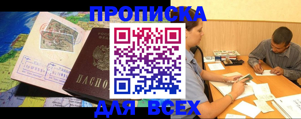 временная прописка в Искитиме