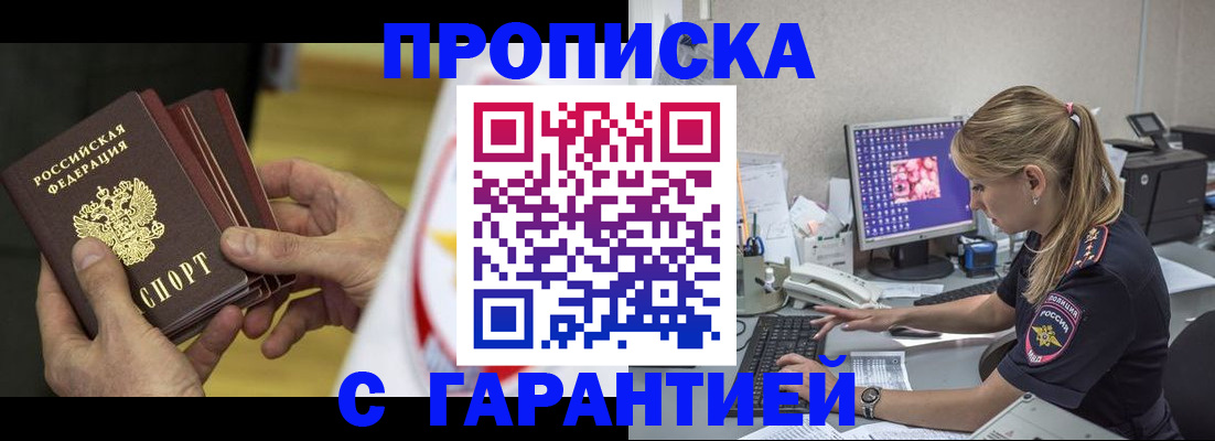 прописка гарантия в Искитиме